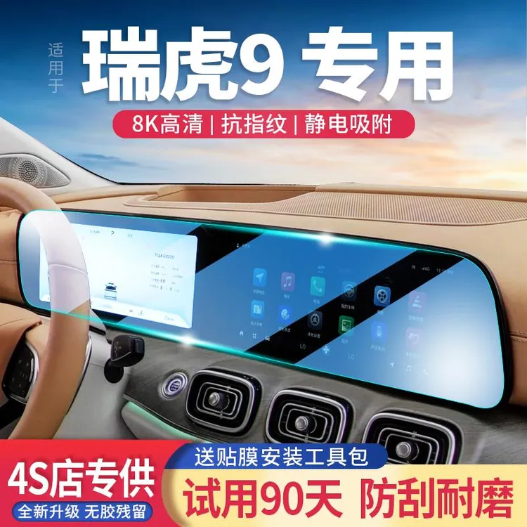 适用24款瑞虎9 中控导航屏钢化膜改装显示屏保护贴膜汽车内饰用品