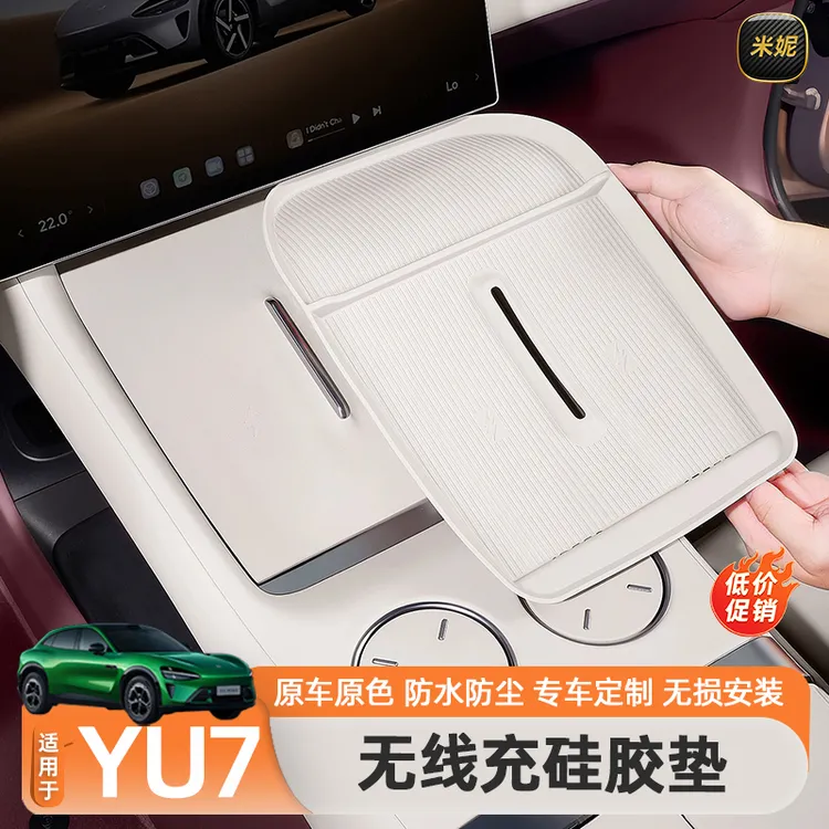 适用于小米YU7无线充电硅胶垫中控防滑储物盒保护水杯垫汽车装饰