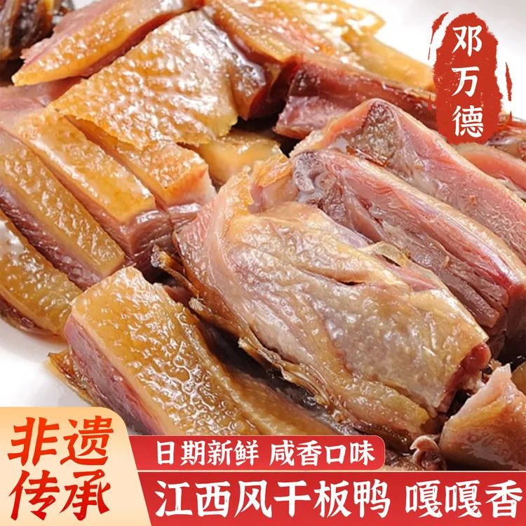 邓万德邓万德正宗腊板鸭江西特产风干腊板鸭咸鸭腊鸭腿火锅材料