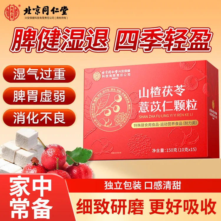 北京同仁堂内廷上用山楂茯苓薏苡仁颗粒湿重脾胃差人群泡水喝冲饮
