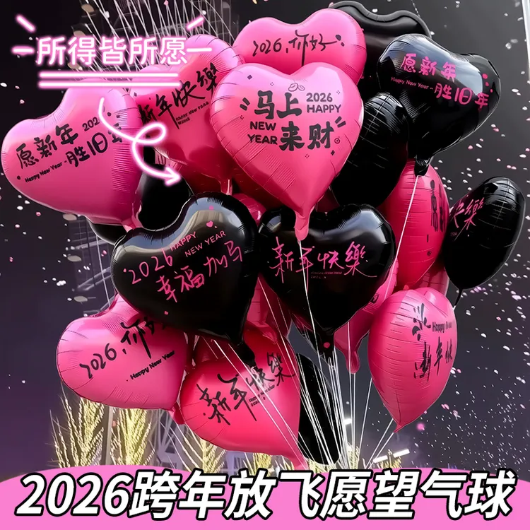 2026跨年放飞爱心气球飘空新年快乐装饰元旦摆摊批发网红拍照道具