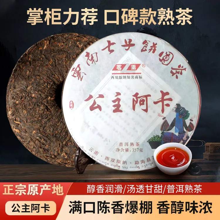 2019可溯源公主阿卡普洱熟茶云南七子饼茶春茶原料古树茶醇厚滑口