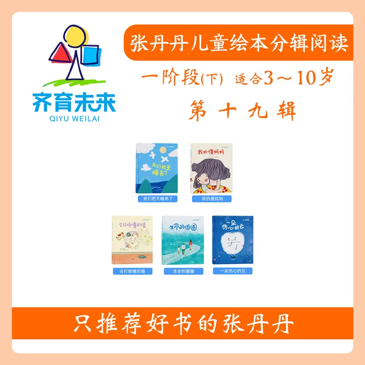 张丹丹绘本分级阅读：【一阶段下】第十九辑看孩子的世界系列图书5册