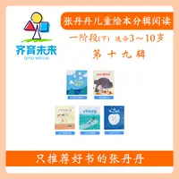张丹丹绘本分级阅读：【一阶段下】第十九辑看孩子的世界系列图书5册