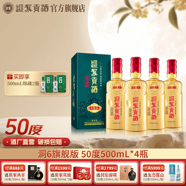 迎驾贡酒【酒厂自营】迎驾洞6 浓香型白酒送礼宴请50度500ml*4瓶