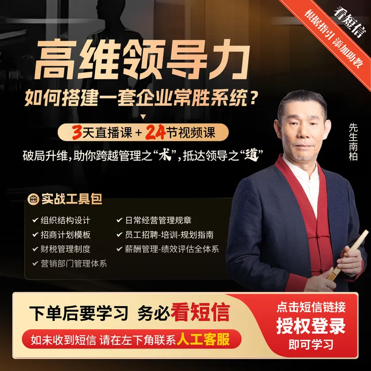 南柏先生:高维领导力3天破局升维直播课商品图