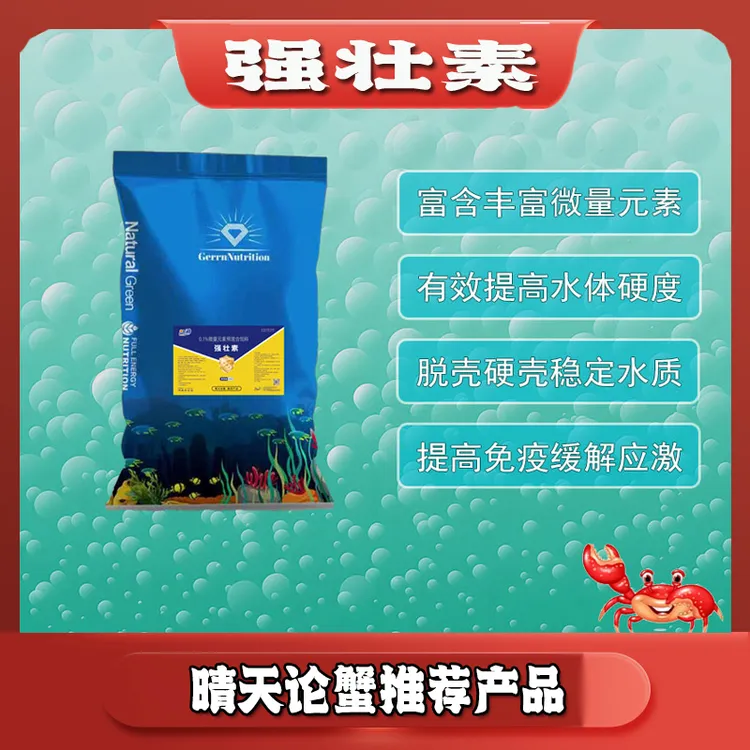 强壮素---锰铁锌矿等多种微量元素增强虾蟹体质