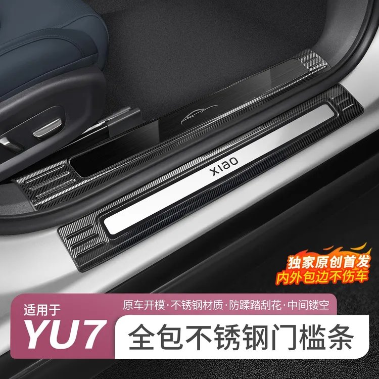 适用于小米YU7门槛条脚踏板防踩条保护贴汽车防刮花改装内饰配件