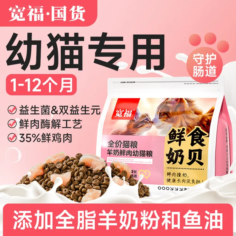 宽福幼猫粮全价猫咪鸡肉益生菌呵护肠胃羊奶鲜肉幼猫粮1.25kg