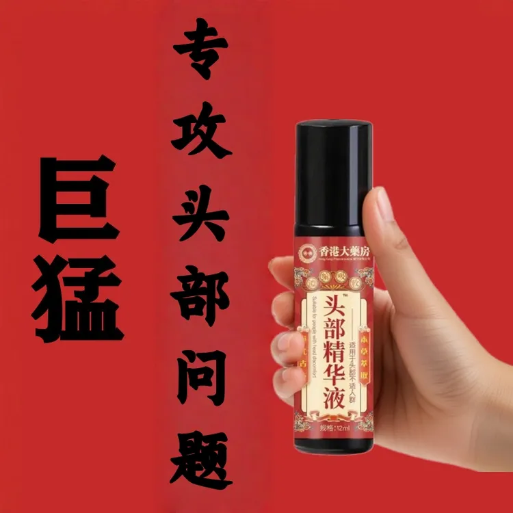 【香港大药房】头部精华液滚珠男女通用