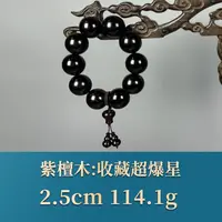 54128 收藏超爆星 紫檀木