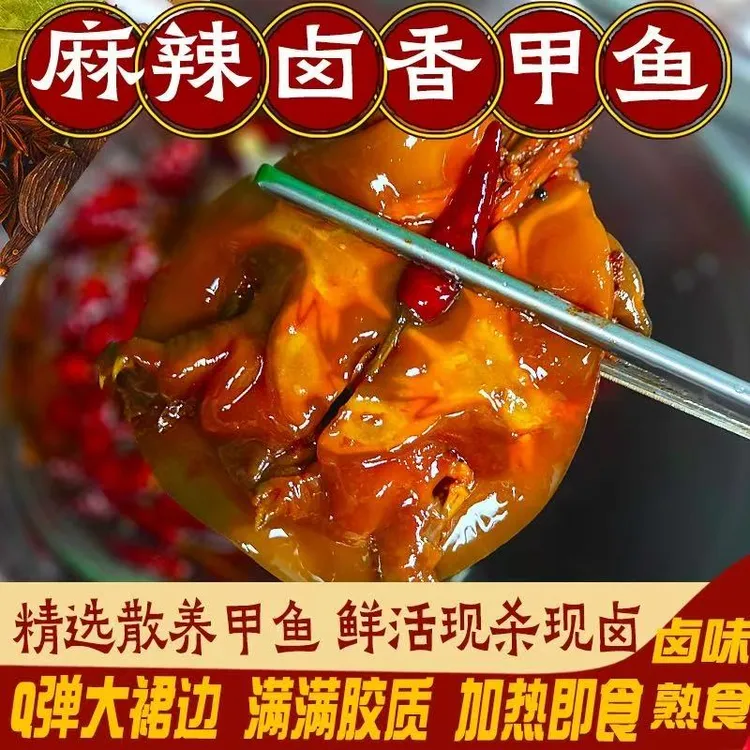 甲鱼新鲜大肉多麻辣鲜香五香卤制真空美食熟食麻辣甲鱼香辣甲鱼
