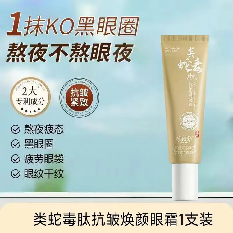 【拍一发二】类蛇毒肽眼霜抗皱紧致去黑眼圈眼袋精华眼部