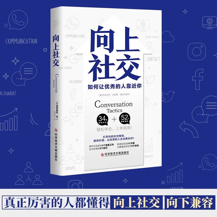 向上社交 帕特里克金著 打开你的社交格局提供价值