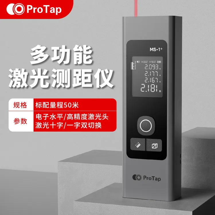 ProTap激光测距仪手持红外线测量仪电子尺三合一高精度量房激光尺