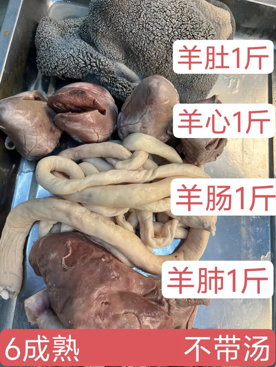 高端纯羊杂1：1配比羊肚羊肠羊心羊肺各1斤不带汤6成熟清水煮