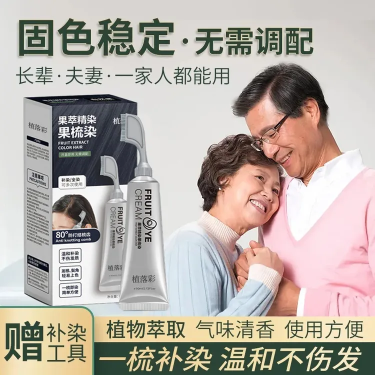 【果萃精染好物】植萃精华单剂无双氧温和染发梳头顶补染遮白发便携