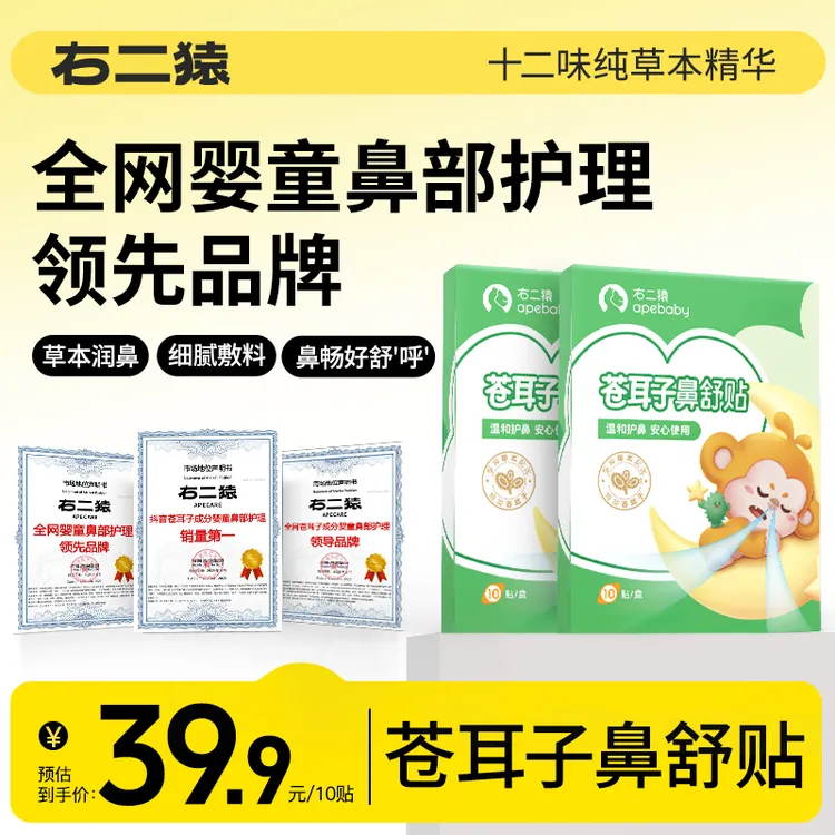 【领先品牌】右二猿苍耳子鼻舒贴12味草本儿童婴童通鼻畅通鼻贴专拍商品图