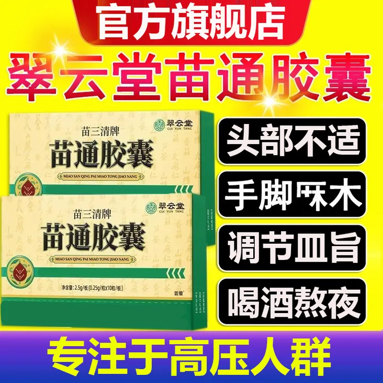 【官方旗舰店】翠云堂苗三清牌苗通胶囊活动受限高压头部不适珍南旺