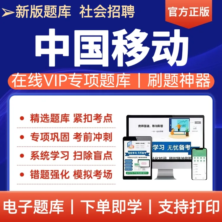 2025年中国移动招聘考试题库中国移动社会招聘冲刺预测卷复习题库