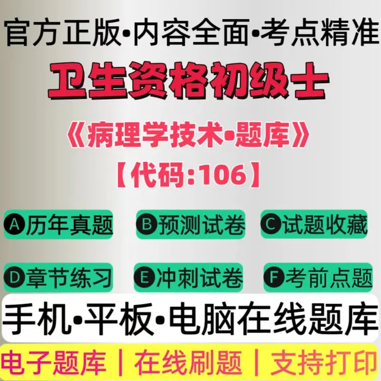 2026病理学技术【代码106】卫生资格初级士章节模拟卷在线题库