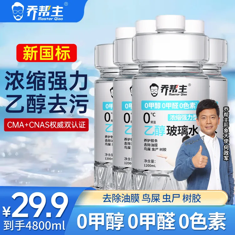 【中油臻选】汽车乙醇玻璃水雨刮水0°强力去污去油膜清晰视野4桶装商品图