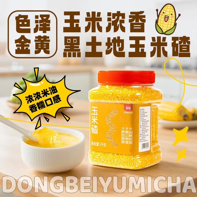 【北纯】东北玉米碴1kg瓶装优质产地美味粗粮YH