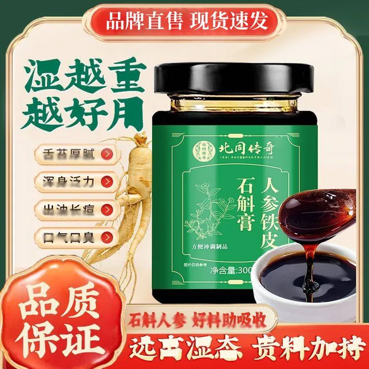 人参铁皮石斛膏茯苓藿香五指毛桃固体膏滋官方官网正品冲泡即食品