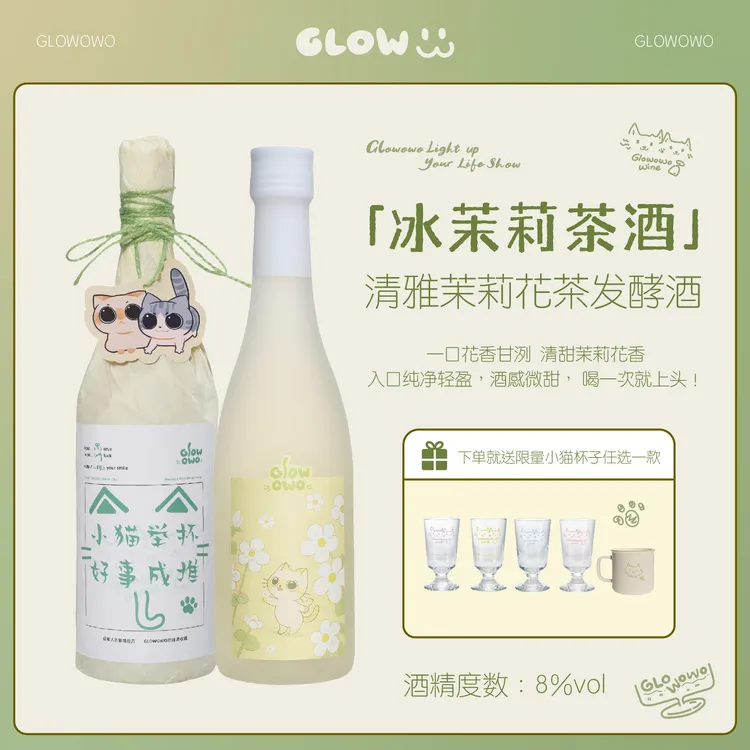 咕嘟嘟噜茉莉茶酒微醺小猫酒茶酒女士低度小甜酒聚会酒8％VOL.