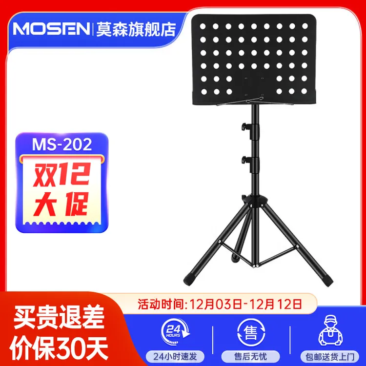 莫森乐谱架MS-202专业大谱架加粗可升降旋转调节吉他小提琴通用