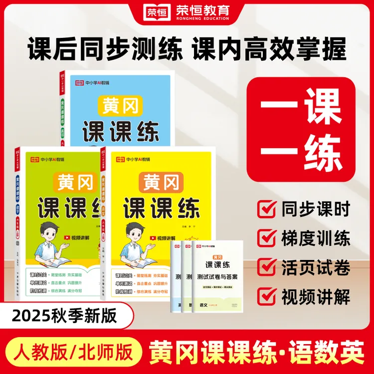 荣恒教育【黄冈课课练】2025秋小学1-6年级上下语数英课时同步训练