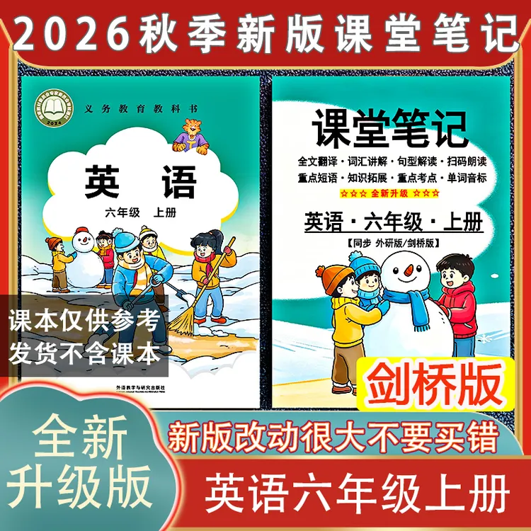 六年级外研join in剑桥版英语上册课堂笔记2026秋季新版扫码朗读6