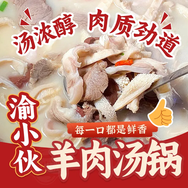 【渝小伙】跑山羊肉汤锅开袋即食熟食真空新鲜羊杂汤清汤美食