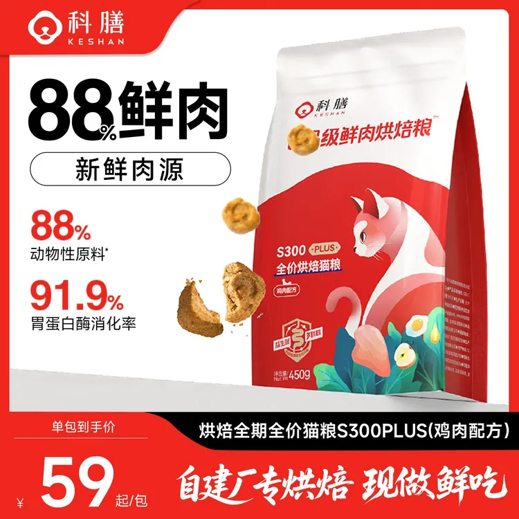 科膳【进阶尊享系列】S300PLUS全价全阶段益生菌高鲜肉烘焙猫粮通用