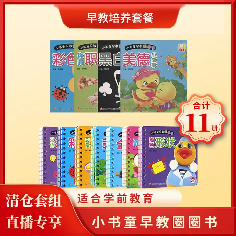 正版美德小故事小书童早教圈圈书全套11本