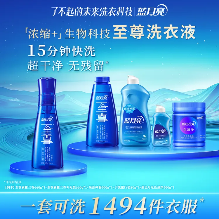 蓝月亮至尊浓缩+生物科技洗衣精华洗衣液 去污除螨护色去油去色渍