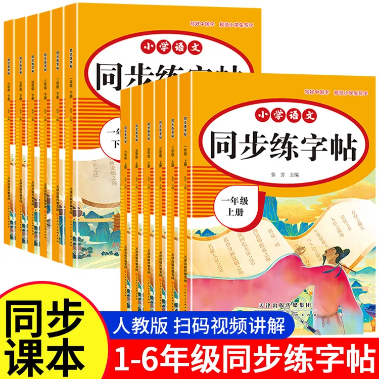 【暑假同步练字帖】人教版 三年级上册练字帖 课本同步 1-6年级字帖
