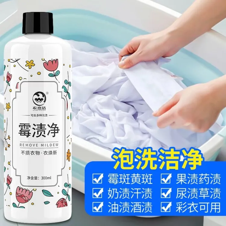 洗衣去霉去霉斑去霉点衣物汗渍去黄洗白顽固污渍去污剂去油除霉剂