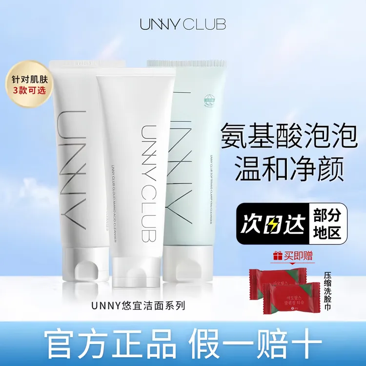 unny洗面奶温和清爽不刺激清洁毛孔不紧绷干皮油皮中样学生正品