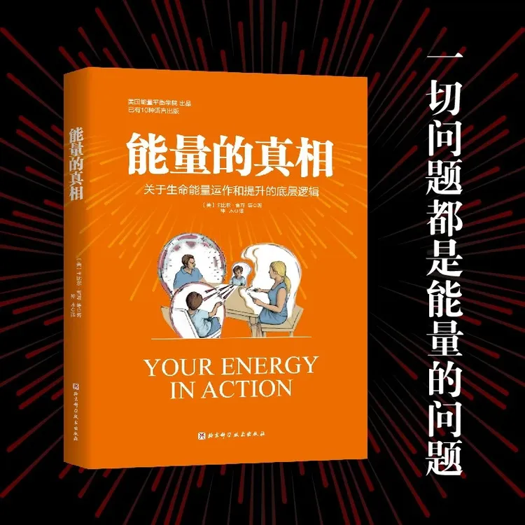 能量的真相（盒装附赠《能量觉察卡36张》《高敏感手册》和2张海报）