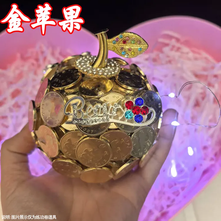 【硬币苹果】成品适用于圣诞节平安夜情人节有钱花送女朋友金币礼物