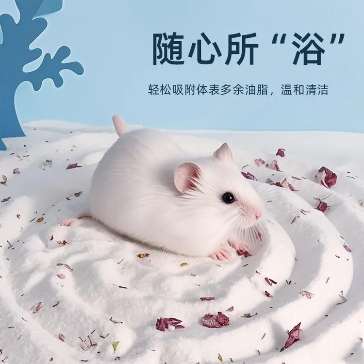 仓鼠宠物浴沙专用金丝熊比熊清洁用品沐浴浴室洗澡除异味原味