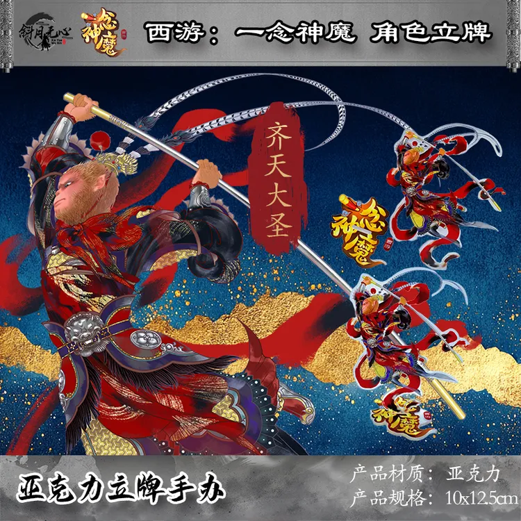 《西游：一念神魔》齐天大圣亚克力立牌手办孙悟空手办