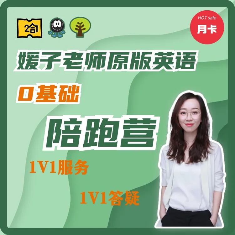 媛子老师原版英语0基础2合1家长陪跑营 月卡