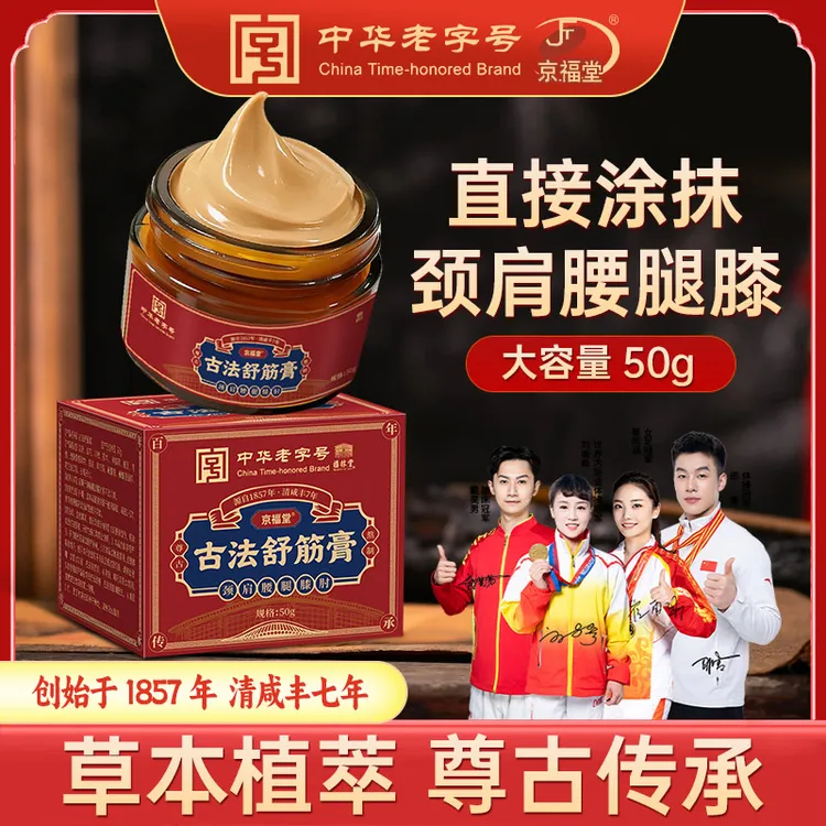 中华老字号 古法传承颈肩腰腿型舒筋膏50g