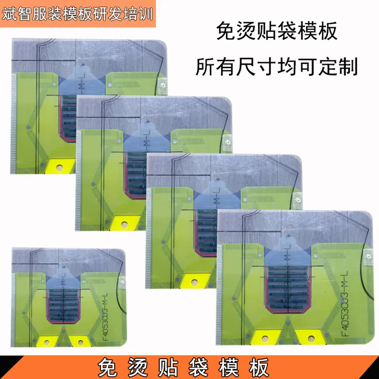 一次成型免烫贴袋模板裤后贴袋衬衫贴袋模板上衣贴袋0.1压线模板