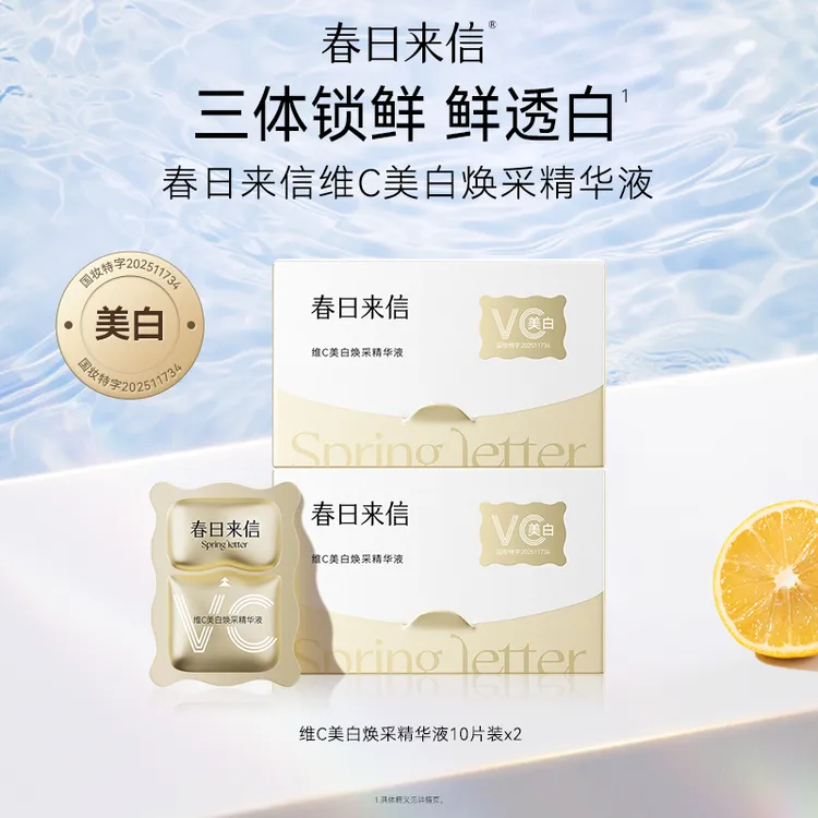 春日来信维C美白焕采精华液 美白特证三体锁鲜面部护肤精华
