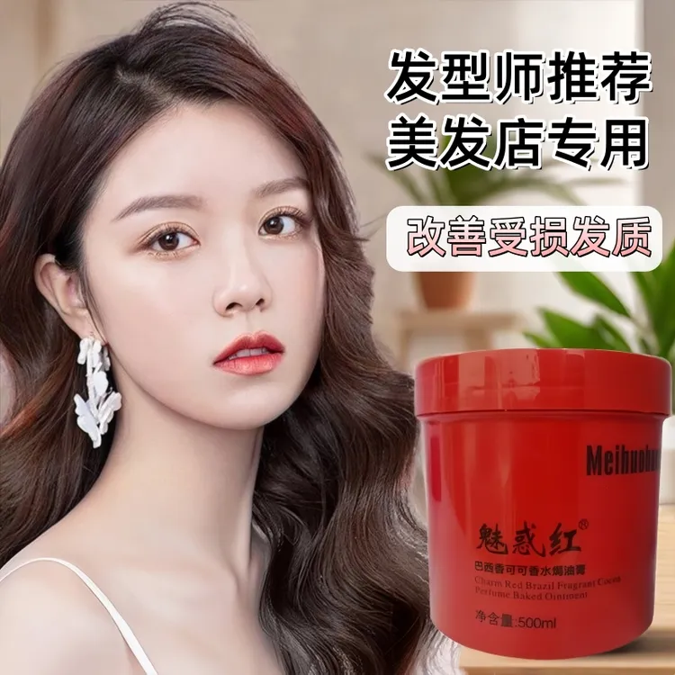 发型师推荐魅惑红焗油膏护理顺滑发膜防毛躁养发水疗护发膜倒膜