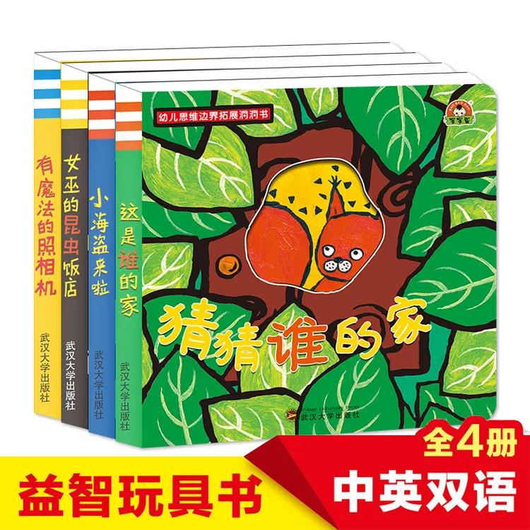幼儿思维边界拓展洞洞书4册照相机/谁的家/昆虫饭店/小海盗来了
