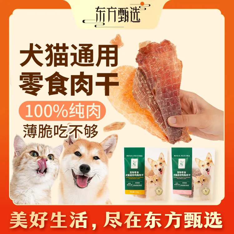东方甄选猫狗零食鸡肉干/鸭肉干宠物食品食物通用奖励磨牙200g/袋